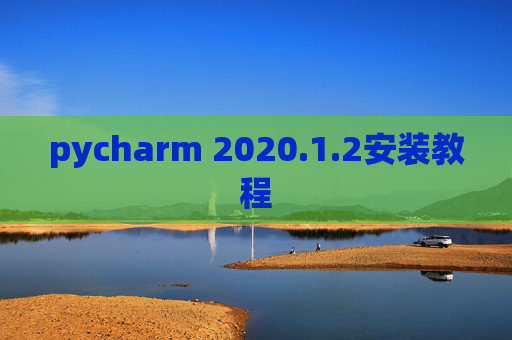 pycharm 2020.1.2安装教程