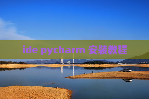 ide pycharm 安装教程 ide pycharm 安装教程