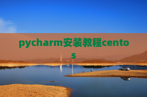 pycharm安装教程centos